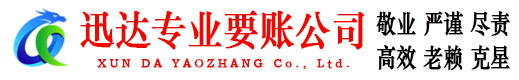 来安迅达清债公司