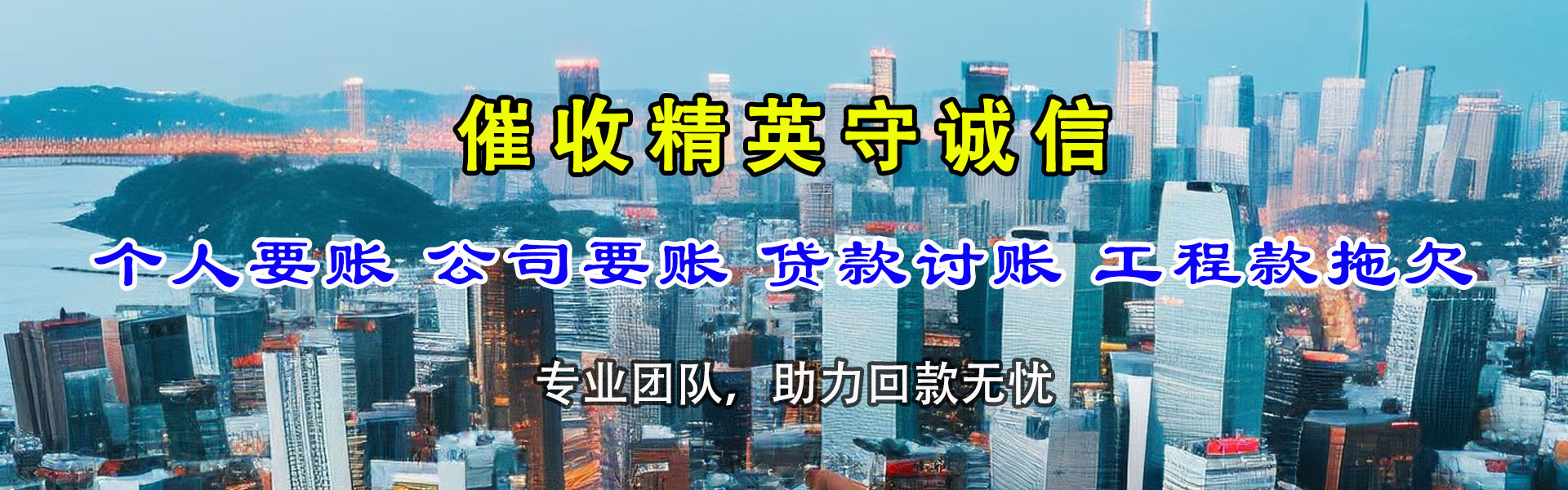 来安讨账公司
